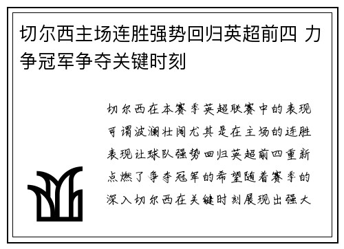 切尔西主场连胜强势回归英超前四 力争冠军争夺关键时刻 切尔西主场连胜强势回归英超前四 力争冠军争夺关键时刻