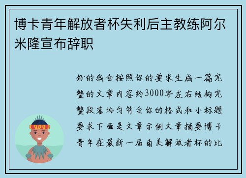 博卡青年解放者杯失利后主教练阿尔米隆宣布辞职