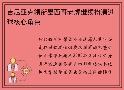 吉尼亚克领衔墨西哥老虎继续扮演进球核心角色