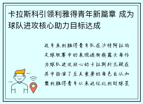 卡拉斯科引领利雅得青年新篇章 成为球队进攻核心助力目标达成 卡拉斯科引领利雅得青年新篇章 成为球队进攻核心助力目标达成
