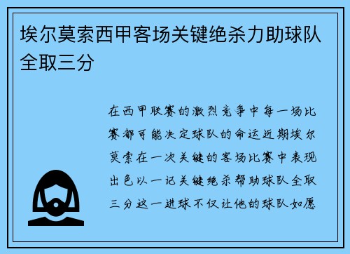 埃尔莫索西甲客场关键绝杀力助球队全取三分
