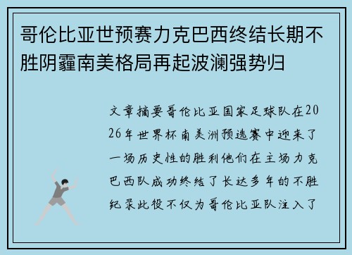哥伦比亚世预赛力克巴西终结长期不胜阴霾南美格局再起波澜强势归 哥伦比亚世预赛力克巴西终结长期不胜阴霾南美格局再起波澜强势归