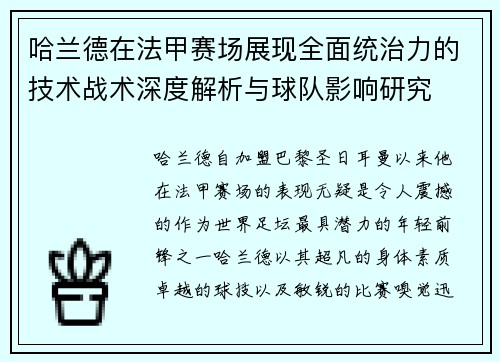 哈兰德在法甲赛场展现全面统治力的技术战术深度解析与球队影响研究 哈兰德在法甲赛场展现全面统治力的技术战术深度解析与球队影响研究