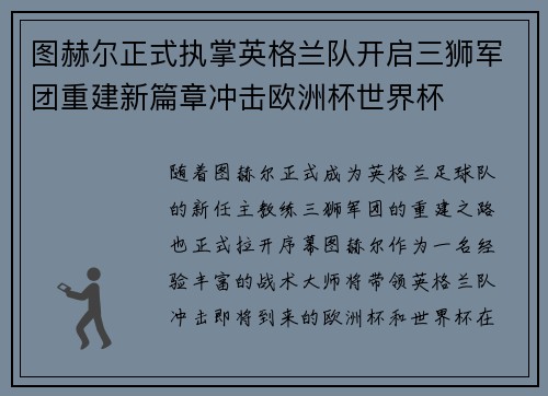 图赫尔正式执掌英格兰队开启三狮军团重建新篇章冲击欧洲杯世界杯 图赫尔正式执掌英格兰队开启三狮军团重建新篇章冲击欧洲杯世界杯