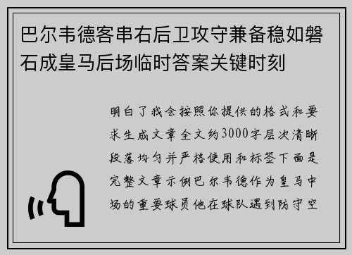 巴尔韦德客串右后卫攻守兼备稳如磐石成皇马后场临时答案关键时刻