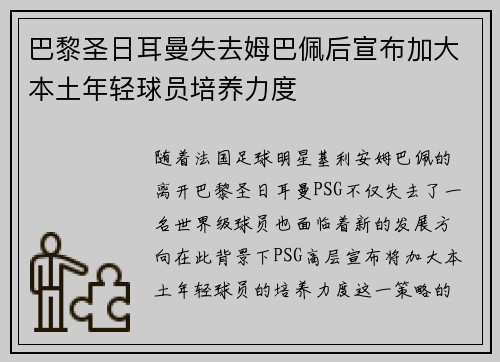 巴黎圣日耳曼失去姆巴佩后宣布加大本土年轻球员培养力度 巴黎圣日耳曼失去姆巴佩后宣布加大本土年轻球员培养力度