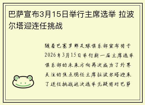 巴萨宣布3月15日举行主席选举 拉波尔塔迎连任挑战