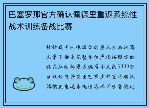 巴塞罗那官方确认佩德里重返系统性战术训练备战比赛 巴塞罗那官方确认佩德里重返系统性战术训练备战比赛