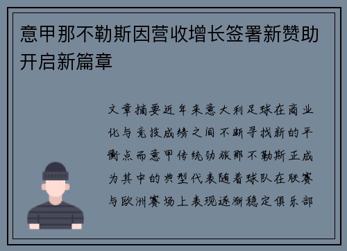 意甲那不勒斯因营收增长签署新赞助开启新篇章 意甲那不勒斯因营收增长签署新赞助开启新篇章