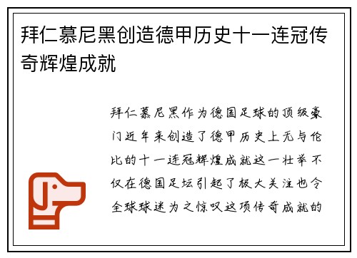 拜仁慕尼黑创造德甲历史十一连冠传奇辉煌成就 拜仁慕尼黑创造德甲历史十一连冠传奇辉煌成就