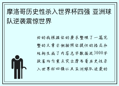 摩洛哥历史性杀入世界杯四强 亚洲球队逆袭震惊世界 摩洛哥历史性杀入世界杯四强 亚洲球队逆袭震惊世界