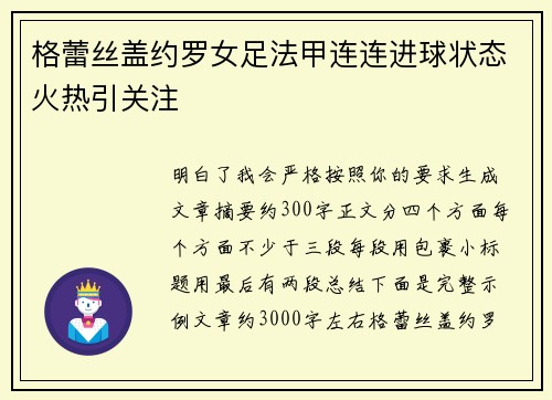 格蕾丝盖约罗女足法甲连连进球状态火热引关注 格蕾丝盖约罗女足法甲连连进球状态火热引关注