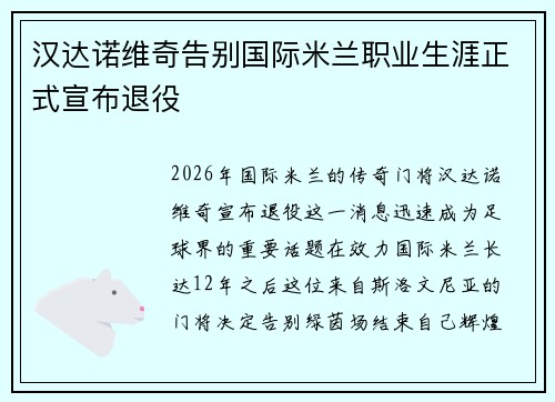 汉达诺维奇告别国际米兰职业生涯正式宣布退役 汉达诺维奇告别国际米兰职业生涯正式宣布退役