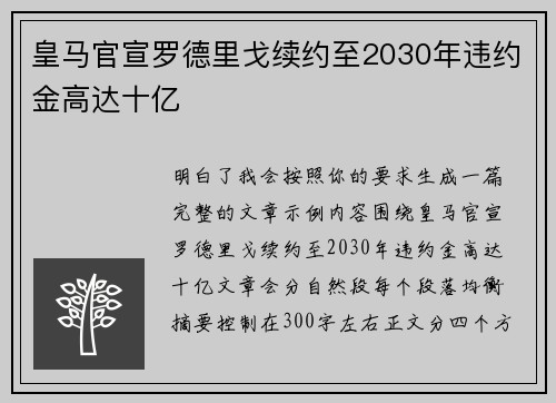 皇马官宣罗德里戈续约至2030年违约金高达十亿