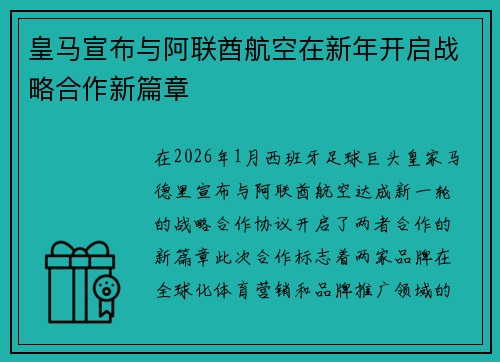皇马宣布与阿联酋航空在新年开启战略合作新篇章