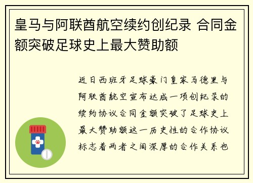皇马与阿联酋航空续约创纪录 合同金额突破足球史上最大赞助额