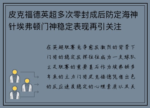 皮克福德英超多次零封成后防定海神针埃弗顿门神稳定表现再引关注 皮克福德英超多次零封成后防定海神针埃弗顿门神稳定表现再引关注