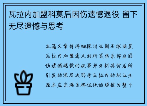 瓦拉内加盟科莫后因伤遗憾退役 留下无尽遗憾与思考 瓦拉内加盟科莫后因伤遗憾退役 留下无尽遗憾与思考