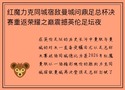 红魔力克同城宿敌曼城问鼎足总杯决赛重返荣耀之巅震撼英伦足坛夜