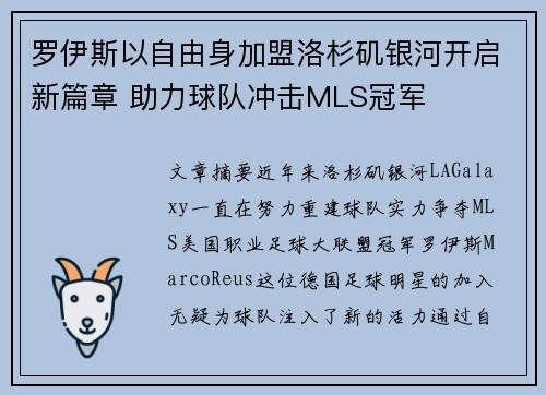 罗伊斯以自由身加盟洛杉矶银河开启新篇章 助力球队冲击MLS冠军 罗伊斯以自由身加盟洛杉矶银河开启新篇章 助力球队冲击MLS冠军