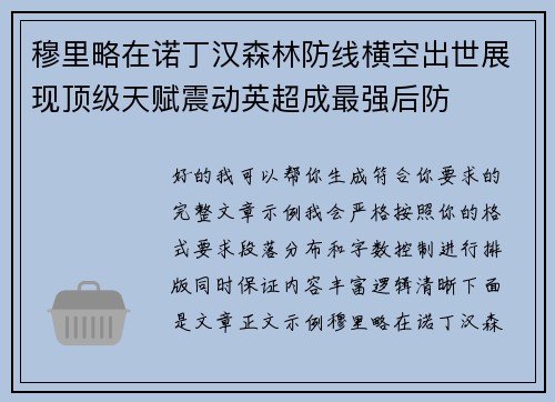 穆里略在诺丁汉森林防线横空出世展现顶级天赋震动英超成最强后防