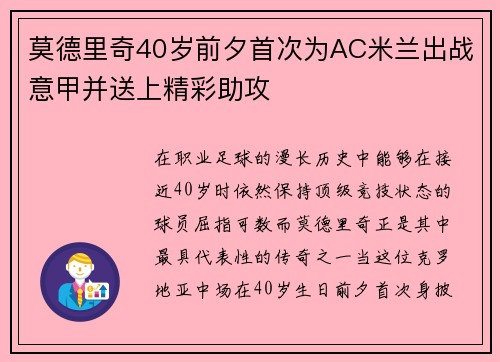 莫德里奇40岁前夕首次为AC米兰出战意甲并送上精彩助攻