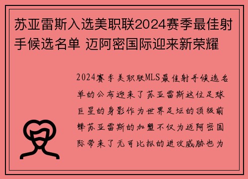 苏亚雷斯入选美职联2024赛季最佳射手候选名单 迈阿密国际迎来新荣耀