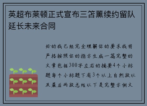 英超布莱顿正式宣布三笘薰续约留队延长未来合同