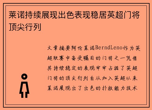 莱诺持续展现出色表现稳居英超门将顶尖行列 莱诺持续展现出色表现稳居英超门将顶尖行列