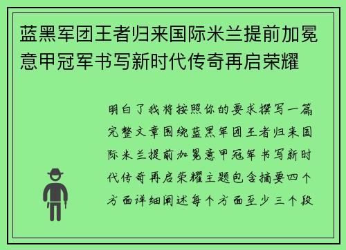 蓝黑军团王者归来国际米兰提前加冕意甲冠军书写新时代传奇再启荣耀