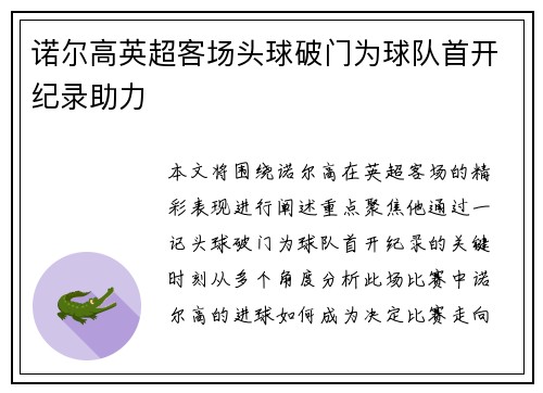诺尔高英超客场头球破门为球队首开纪录助力