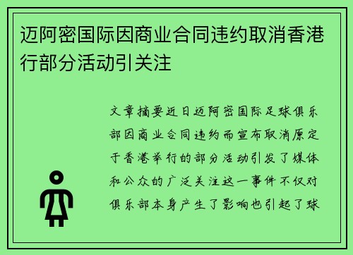 迈阿密国际因商业合同违约取消香港行部分活动引关注