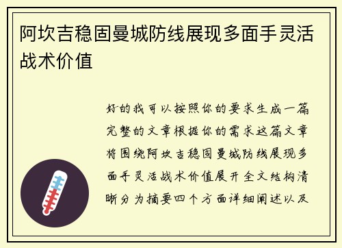 阿坎吉稳固曼城防线展现多面手灵活战术价值