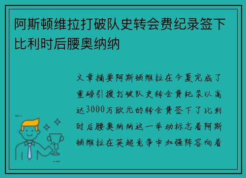 阿斯顿维拉打破队史转会费纪录签下比利时后腰奥纳纳