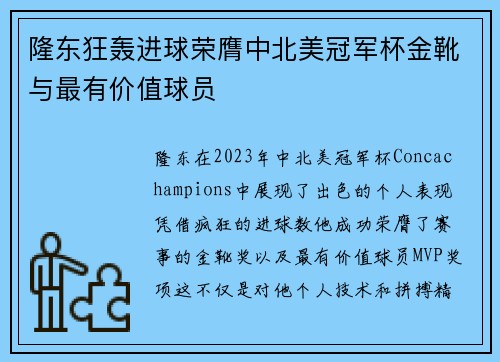 隆东狂轰进球荣膺中北美冠军杯金靴与最有价值球员