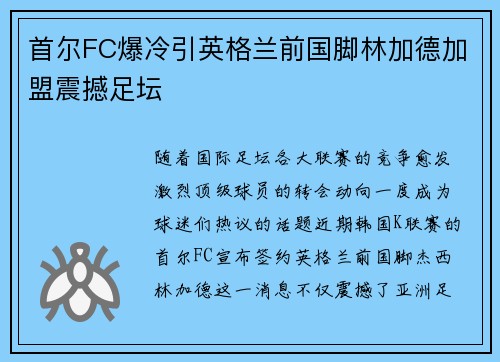 首尔FC爆冷引英格兰前国脚林加德加盟震撼足坛